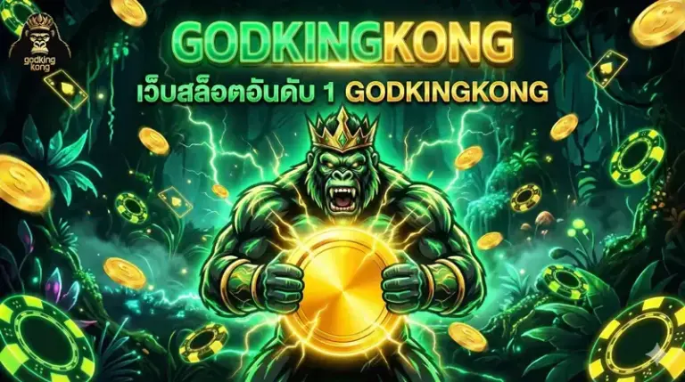 godkingkong บาคาร่า เว็บสล็อต อันดับ1