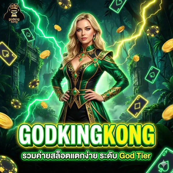 godkingkong รวมค่ายสล็อต