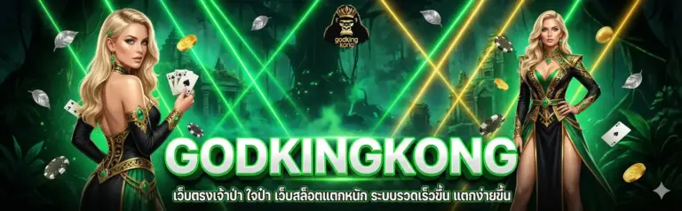 godkingkong เว็บตรง สล็อต บาคาร่า