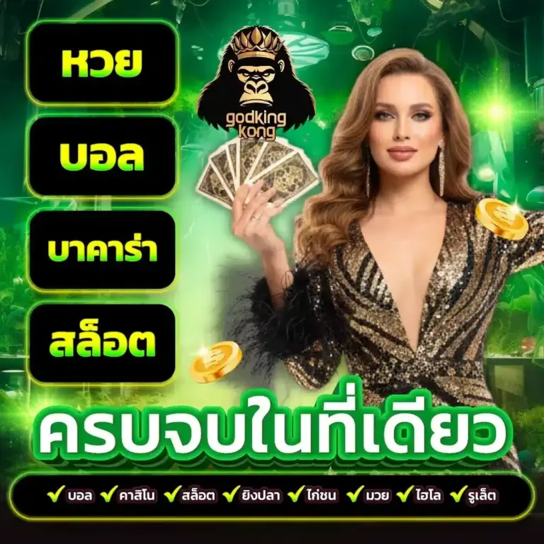 ครบจบ ในที่เดียว หวย บอล สล็อต บาคาร่า
